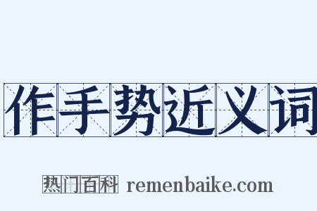 作手势近义词是什么意思的图片